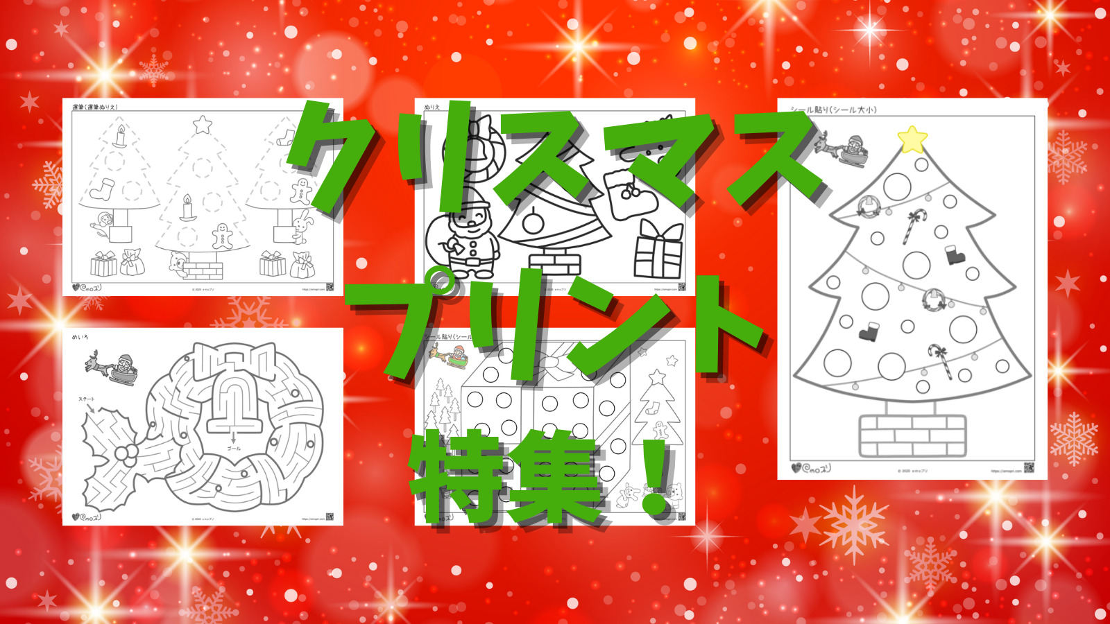 クリスマス の知育学習プリント特集 Emoプリ えもぷり